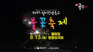 [인천중구TV] 여름 휴가철 2017 월미관광특구 불꽃축제